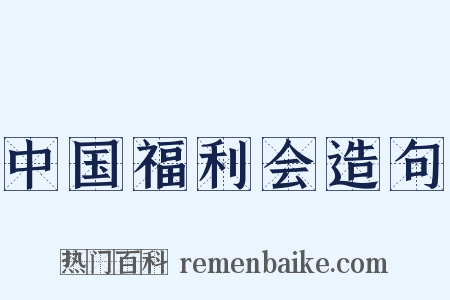 中国福利会造句是什么意思的图片